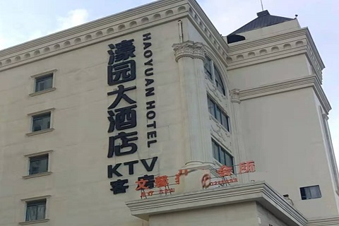 普洱濠园会KTV消费价格